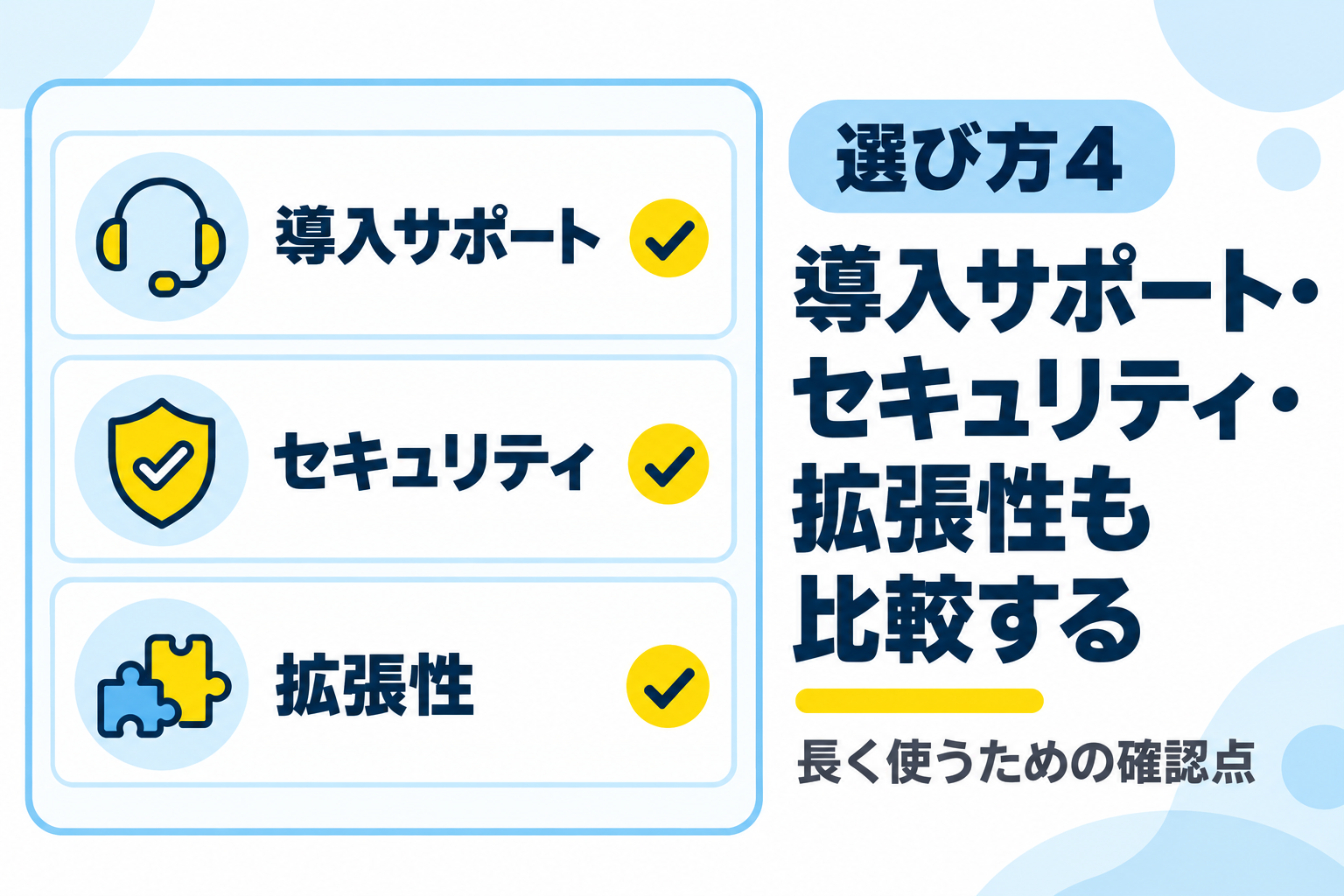 導入サポート・セキュリティ・拡張性も比較して選ぶことを説明する図解