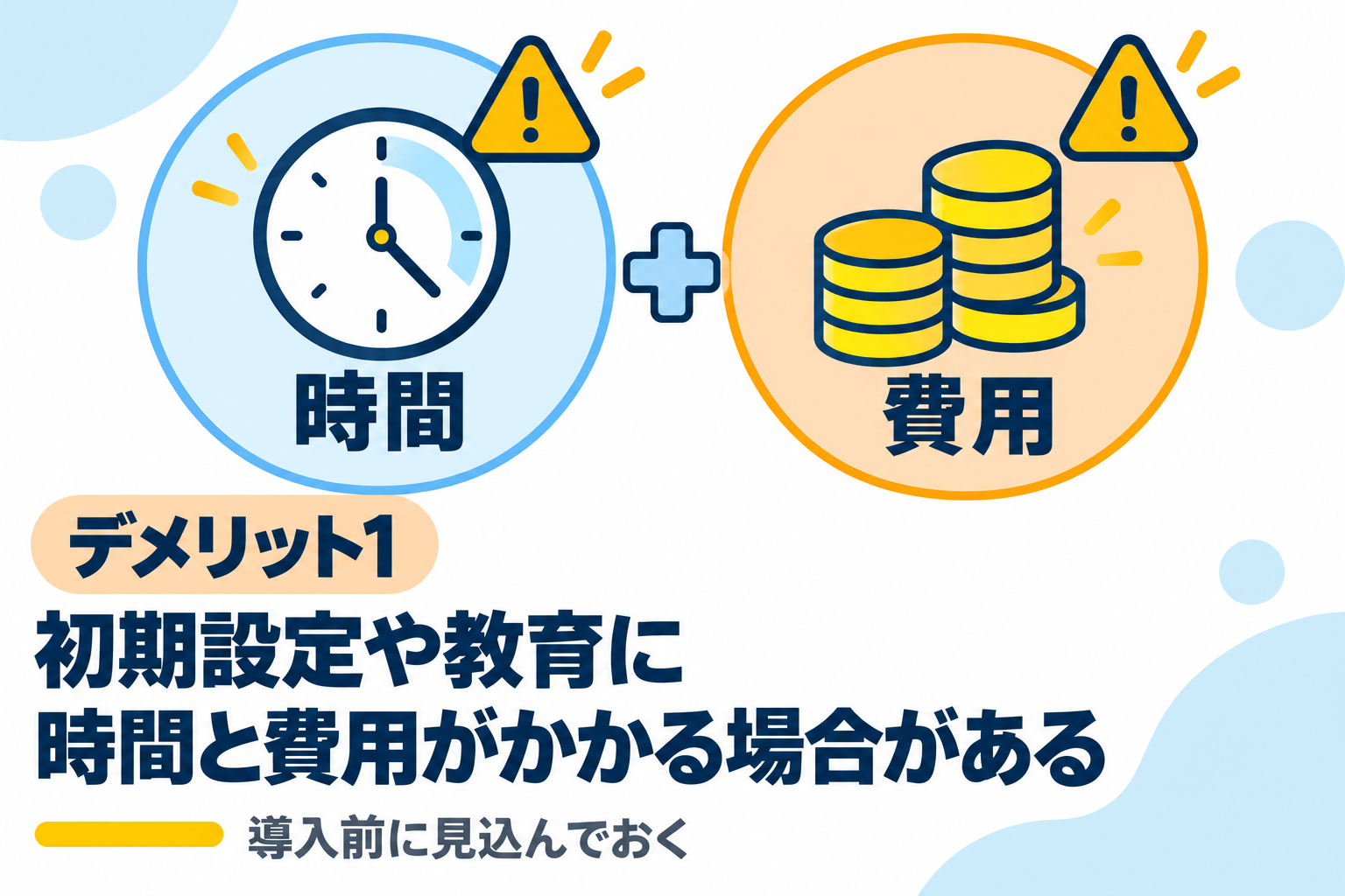 初期設定や社員教育に時間と費用がかかる場合があるデメリットを説明する図解