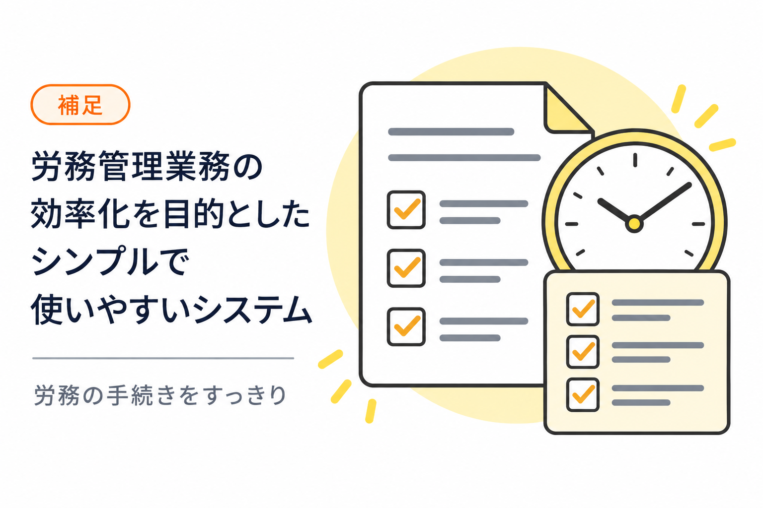 労務管理業務の効率化を目的としたシンプルで使いやすいシステムを説明する図解