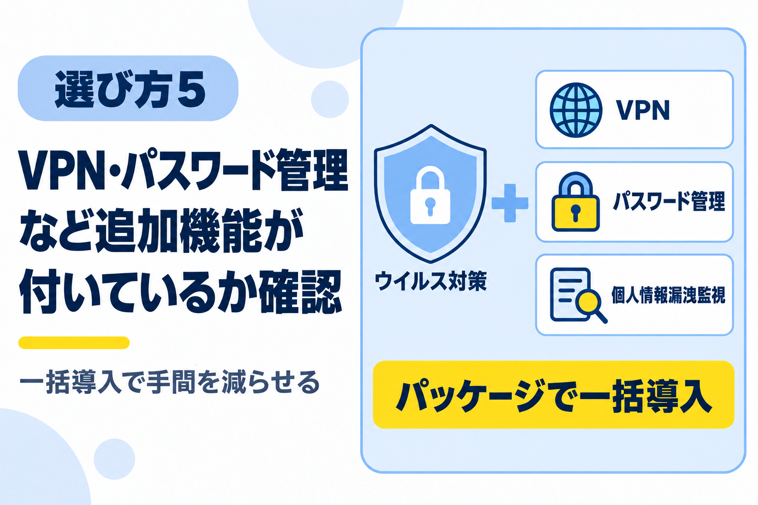 VPNやパスワード管理などの追加機能が付いているか確認することを説明する図解